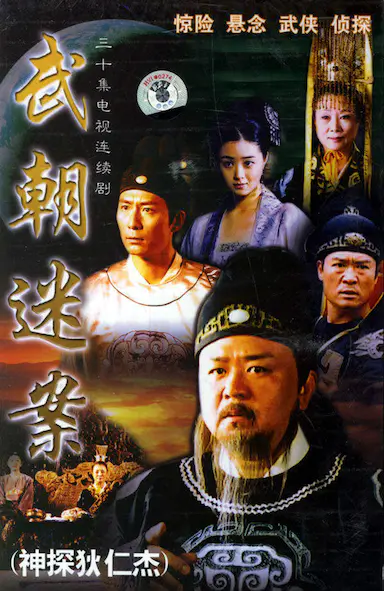 神探狄仁杰封面图