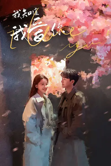 我知道我爱你封面图