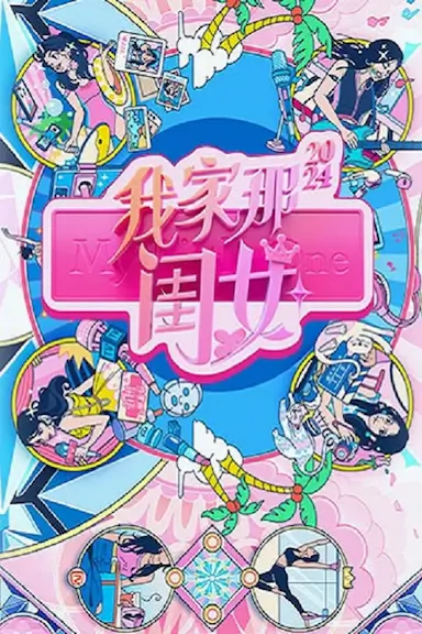 我家那闺女2024封面图