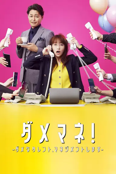 废柴经纪人！—我来管理废柴的艺人—封面图