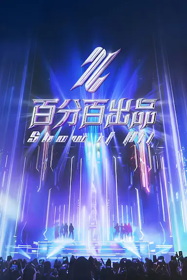 百分百出品封面图