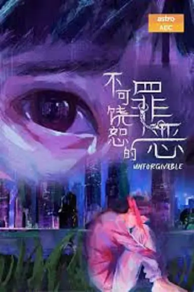 不可饶恕的罪恶封面图