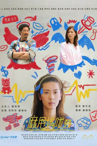 麻甩妈咪