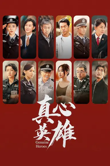 真心英雄封面图