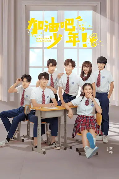 加油吧少年封面图