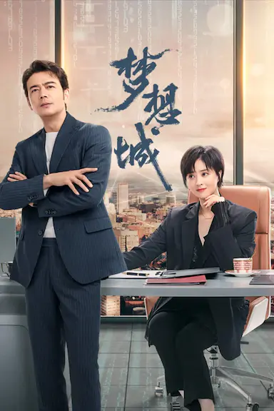 梦想城封面图