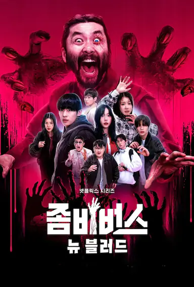 丧尸宇宙2：新血封面图