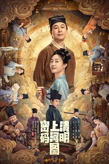 清明上河图密码封面图