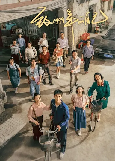 致1999年的自己封面图