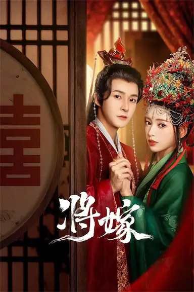 将嫁封面图