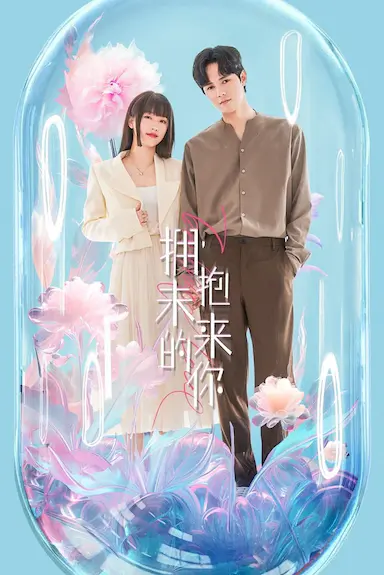 拥抱未来的你封面图
