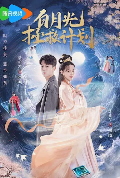 白月光拯救计划封面图