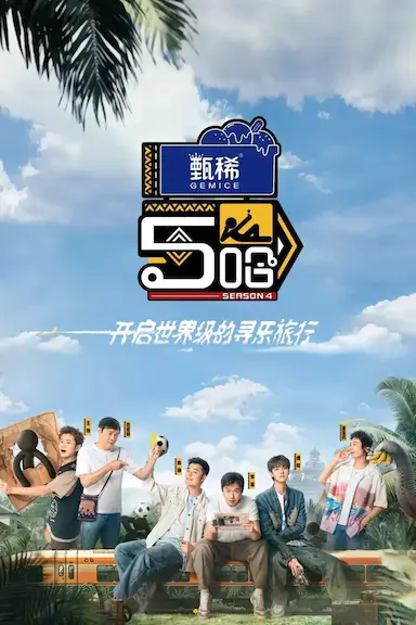 哈哈哈哈哈 第四季封面图