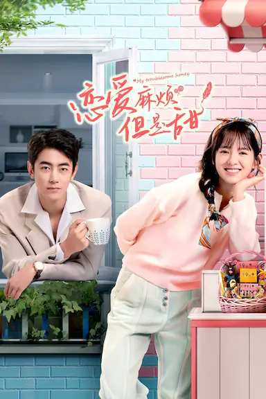 恋爱麻烦，但是甜封面图