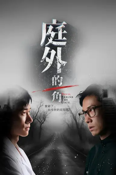 庭外的一角封面图