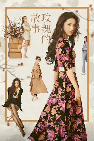 玫瑰的故事封面图