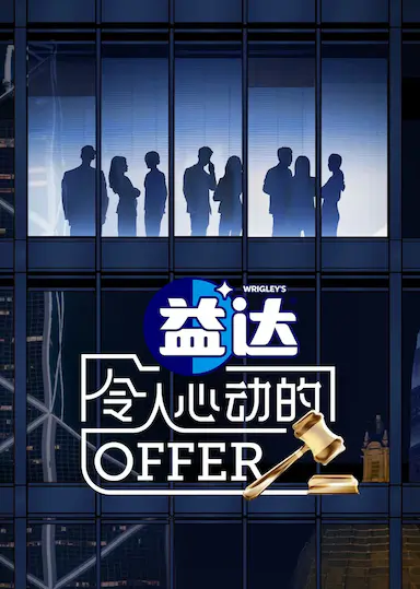令人心动的offer 第六季封面图
