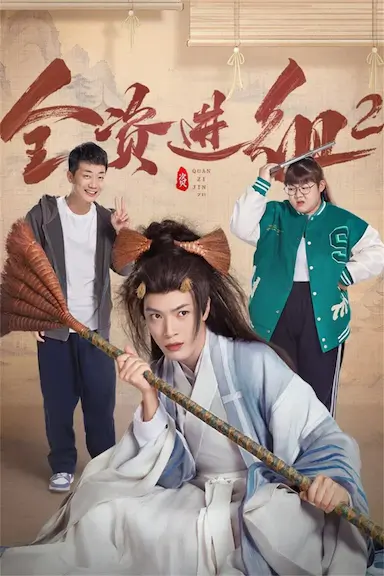 全资进组2封面图