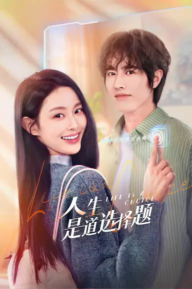 人生是道选择题封面图