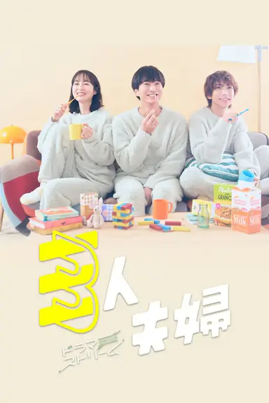 三人夫妻封面图