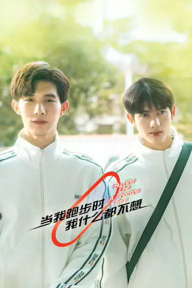 当我跑步时我什么都不想封面图