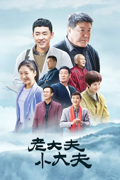老大夫 小大夫封面图
