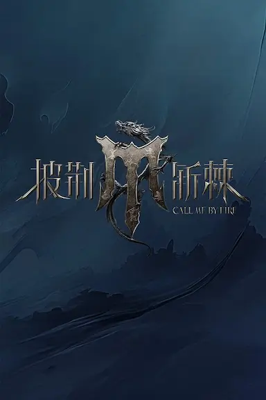 披荆斩棘 第四季封面图