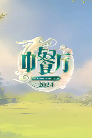 中餐厅 第八季封面图