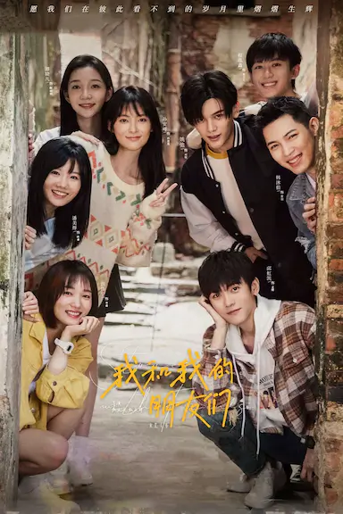 我和我的朋友们封面图