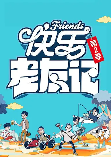 快乐老友记 第二季封面图