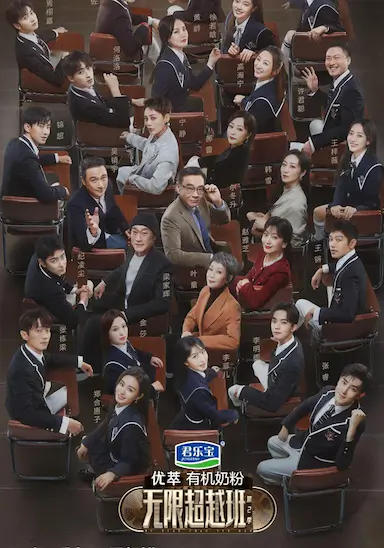 无限超越班 第二季封面图