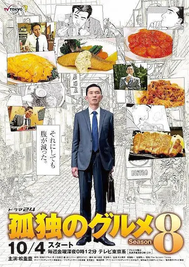 孤独的美食家 第八季封面图