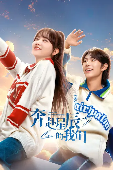 奔赴星辰的我们封面图