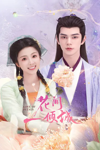 花间一倾城封面图