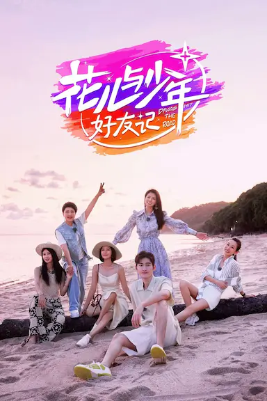 花儿与少年·好友记封面图