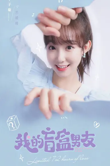 我的盲盒恋人封面图