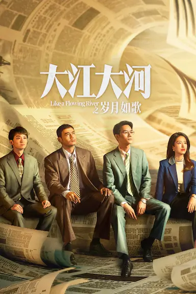 大江大河之岁月如歌封面图