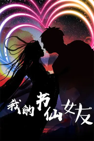 我的书仙女友封面图