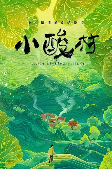 小酸村封面图