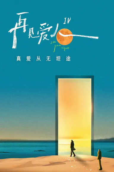 再见爱人 第四季封面图