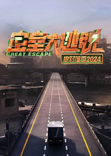 密室大逃脱 IP对撞季2024封面图