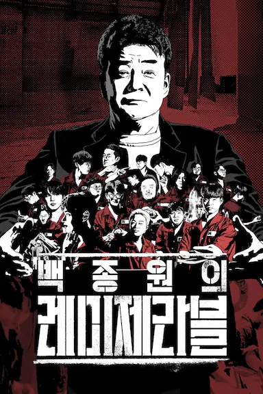 白种元的悲惨世界封面图