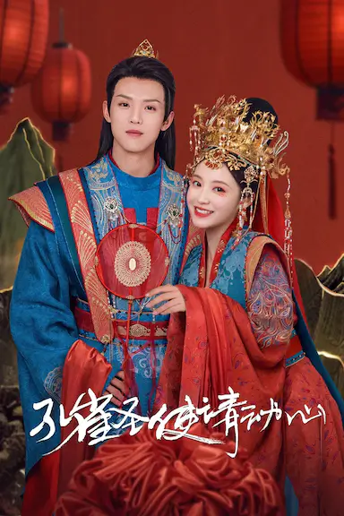 孔雀圣使请动心封面图