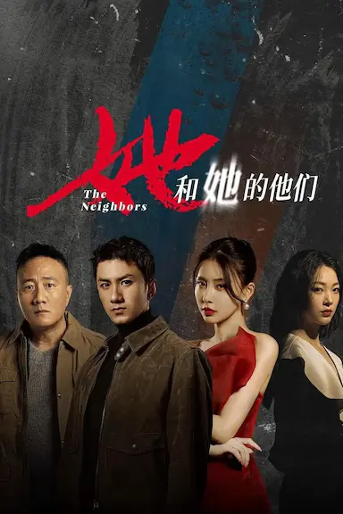 她和她的他们封面图