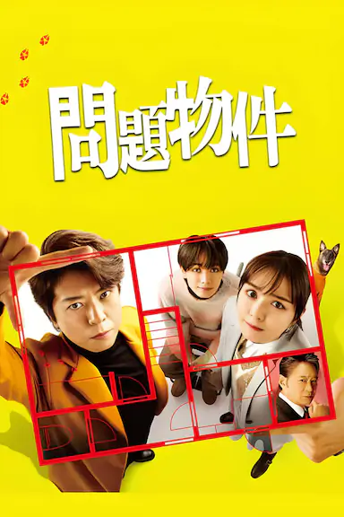 问题住宅封面图