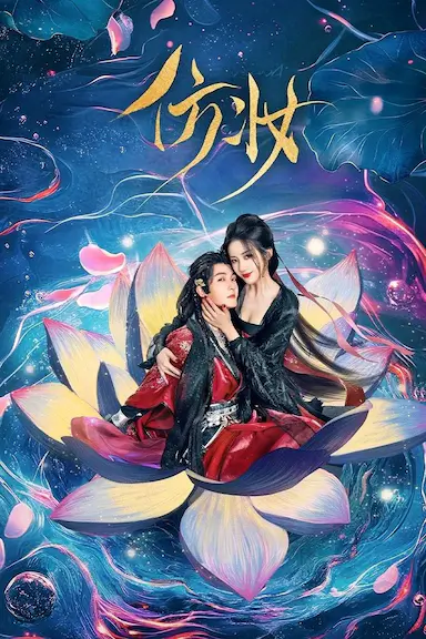 仿妆封面图