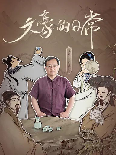 文豪的日常封面图