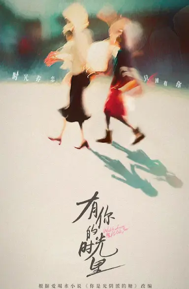 有你的时光里封面图