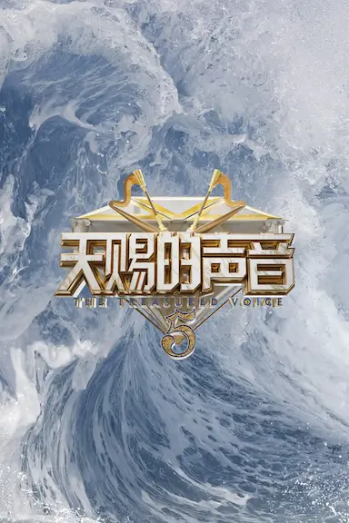天赐的声音 第五季封面图