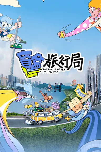 盲盒旅行局封面图